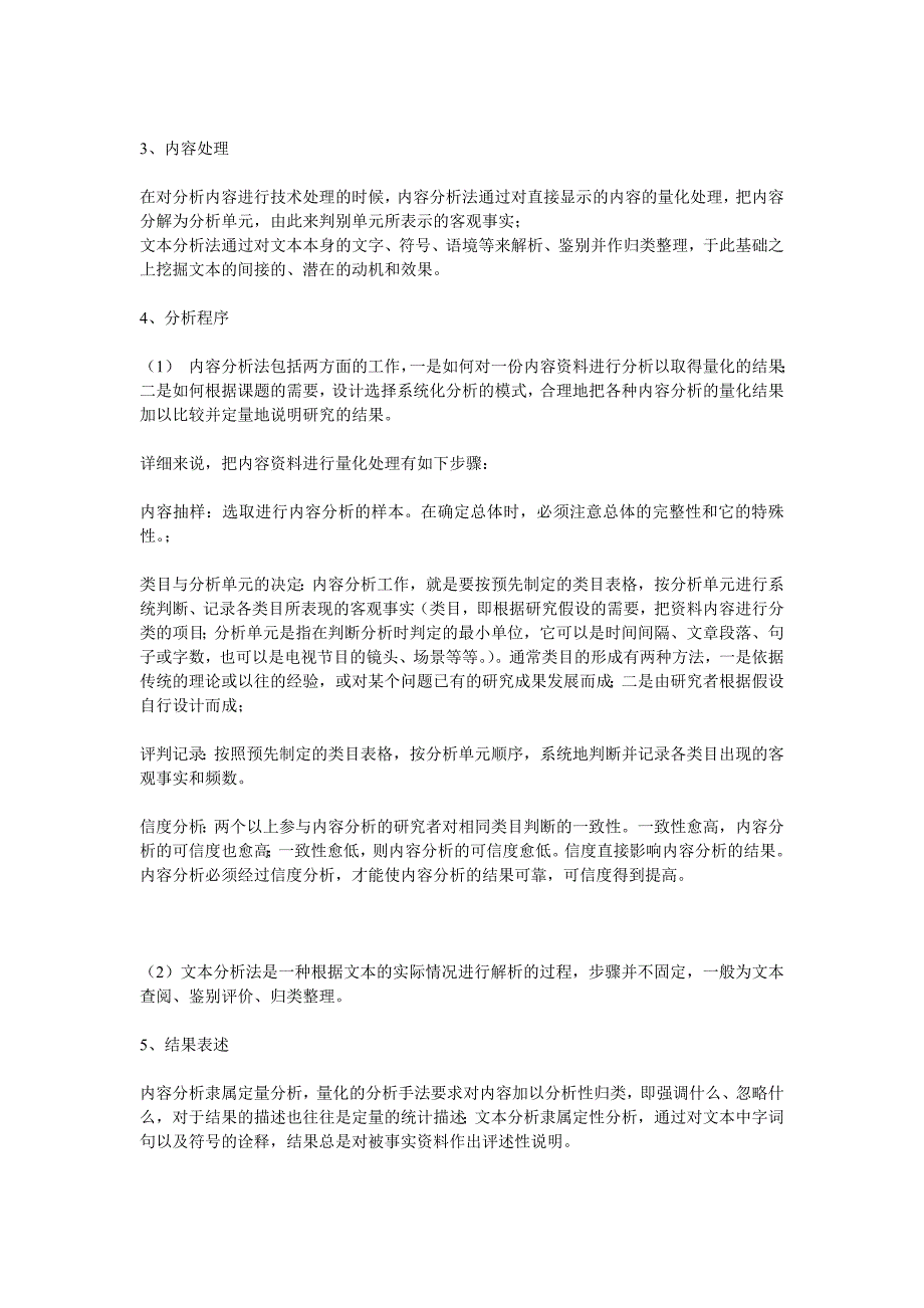 内容分析法、文本分析法的异同.doc_第3页