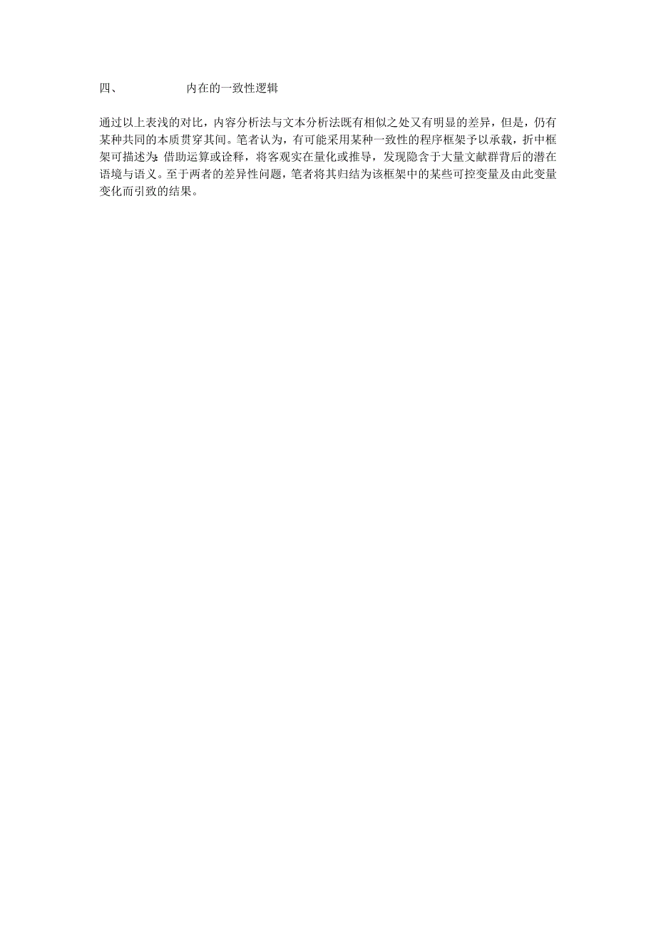 内容分析法、文本分析法的异同.doc_第4页