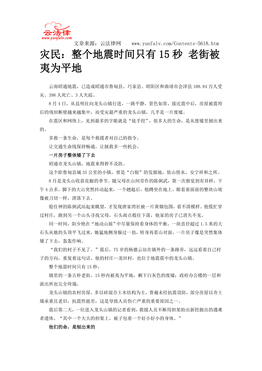 灾民：整个地震时间只有15秒 老街被夷为平地.doc_第1页