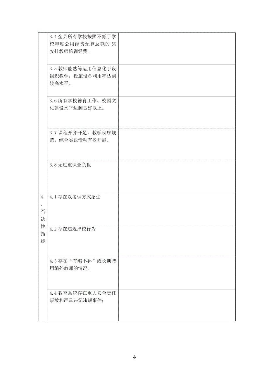 义务教育优质均衡发展指标体系研读.doc_第4页