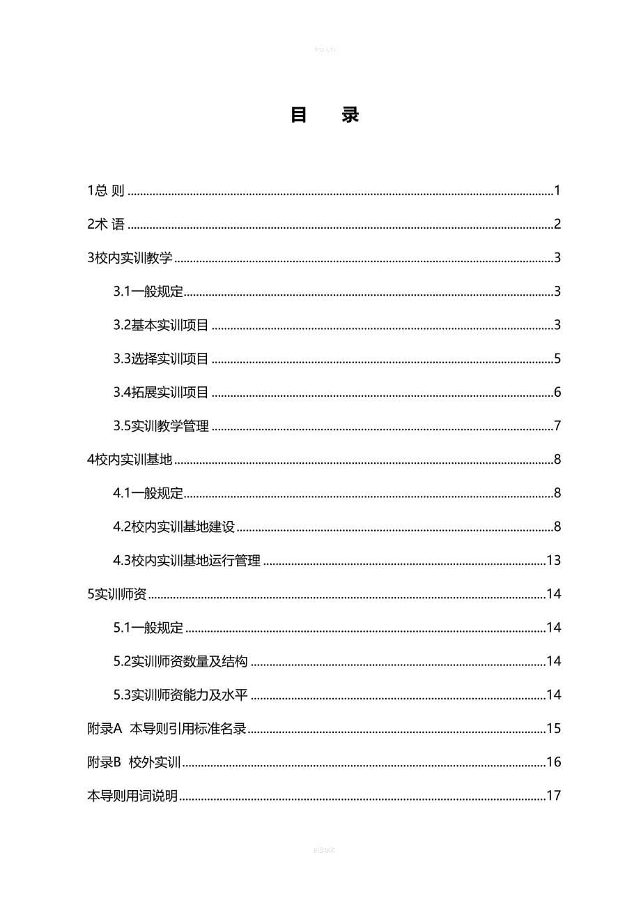 建筑工程技术专业校内实训及校内实训基地建设导则(定稿)(DOC 25页)_第5页