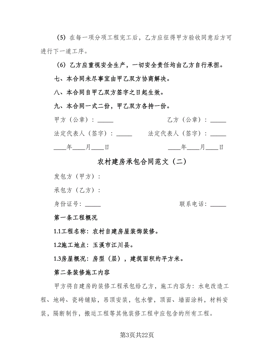 农村建房承包合同范文（九篇）.doc_第3页