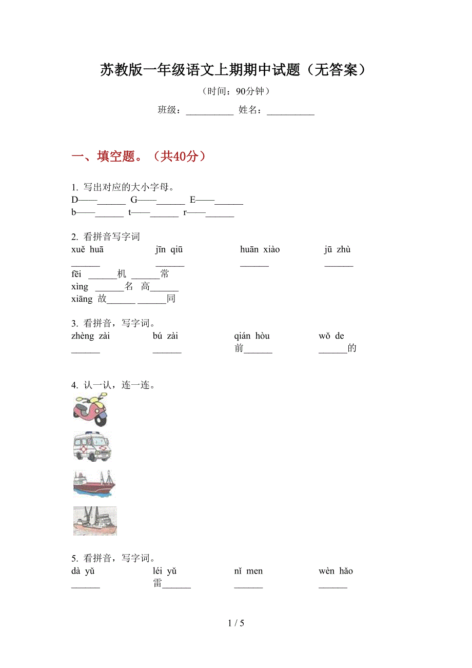 苏教版一年级语文上期期中试题(无答案).doc_第1页