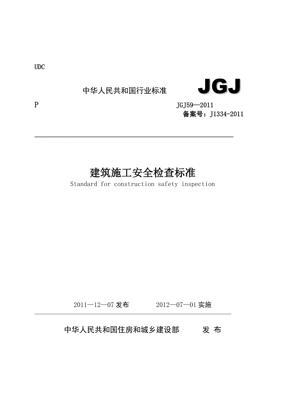 jgj59建筑施工安全检查标准检查表_第1页