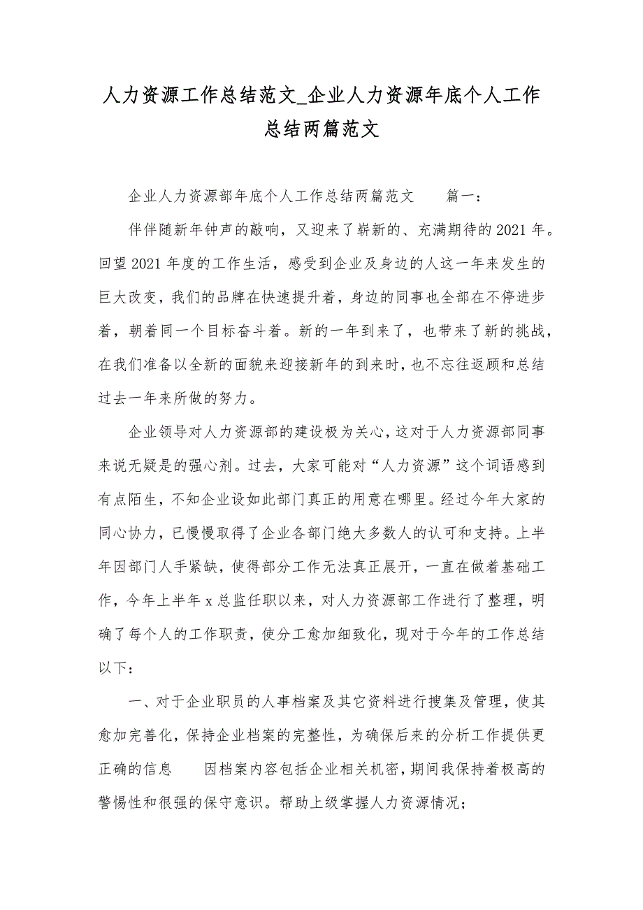 人力资源工作总结范文_企业人力资源年底个人工作总结两篇范文_第1页