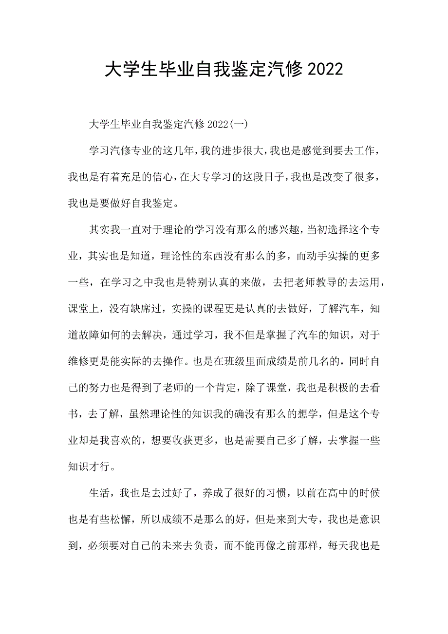 大学生毕业自我鉴定汽修2022.docx_第1页