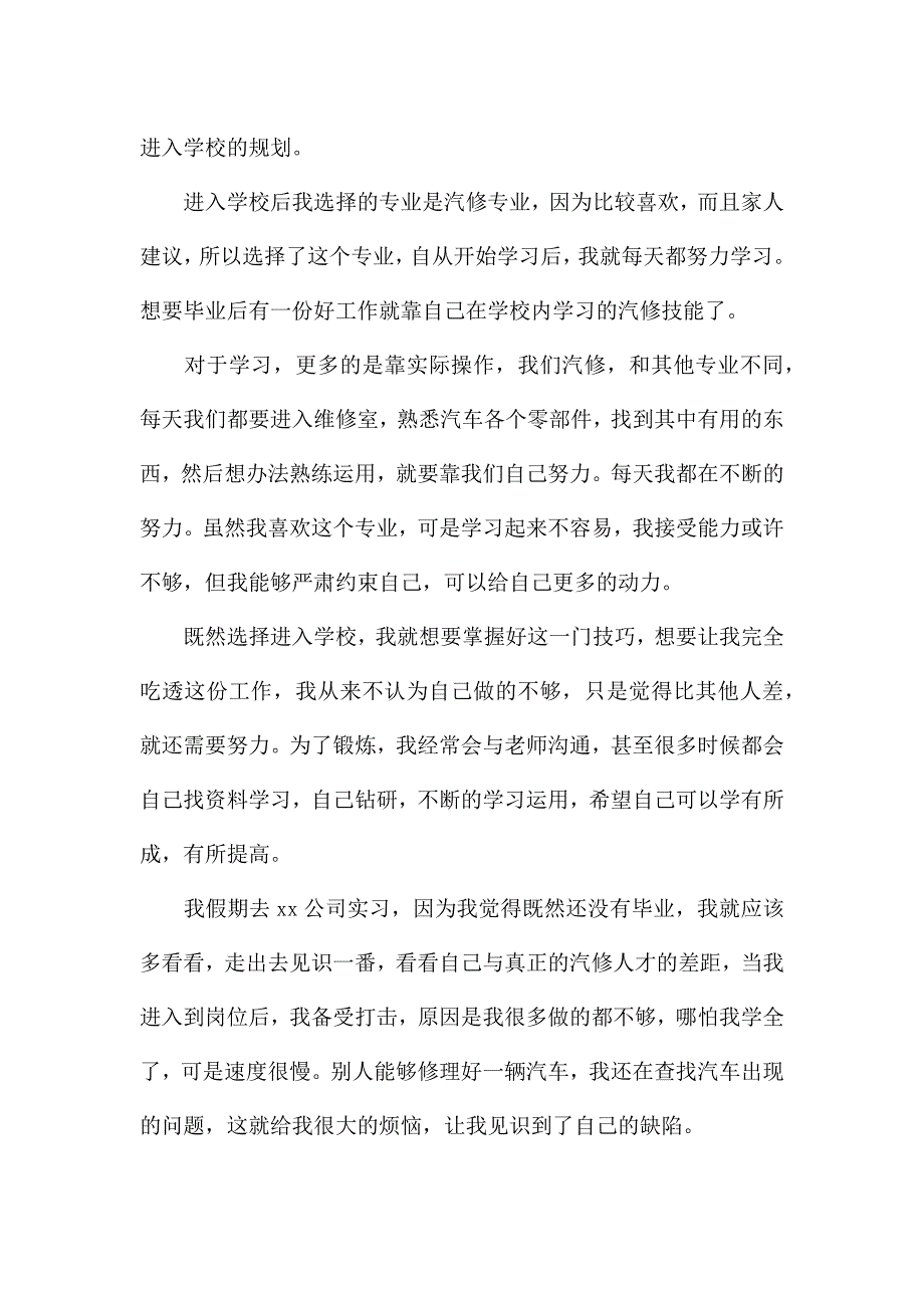 大学生毕业自我鉴定汽修2022.docx_第3页