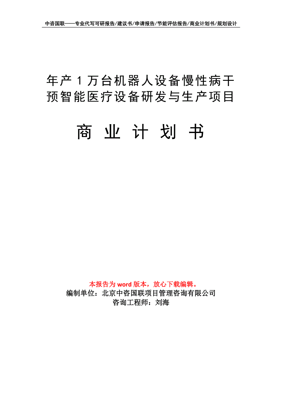 年产1万台机器人设备慢性病干预智能医疗设备研发与生产项目商业计划书写作模板招商融资_第1页