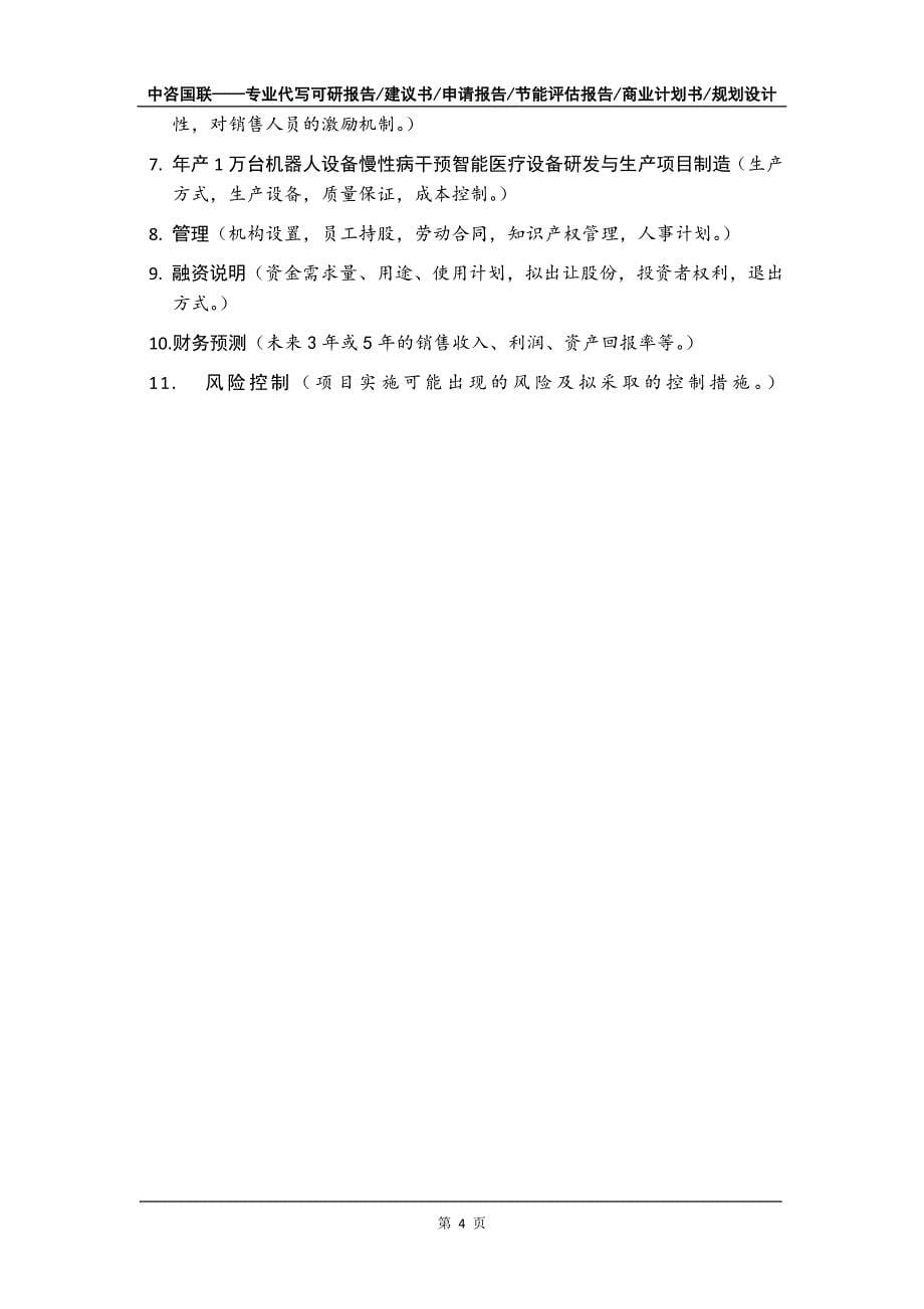 年产1万台机器人设备慢性病干预智能医疗设备研发与生产项目商业计划书写作模板招商融资_第5页