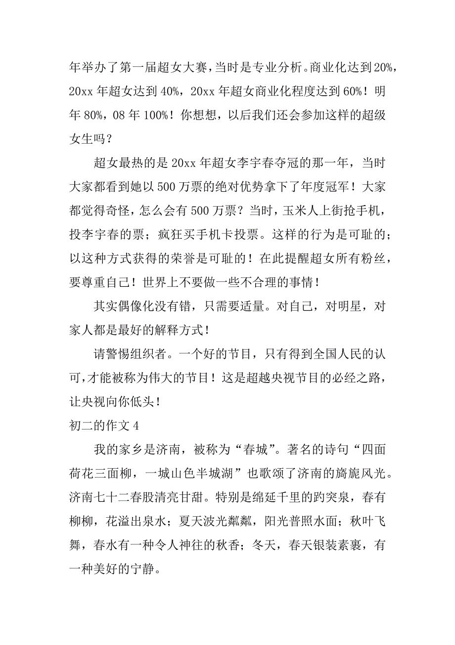 初二的作文12篇优秀作文初二_第4页