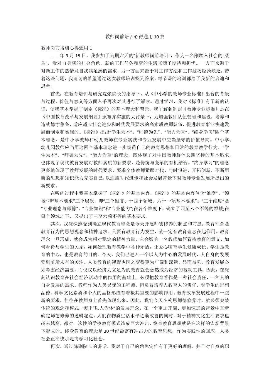 教师岗前培训心得通用10篇_第1页