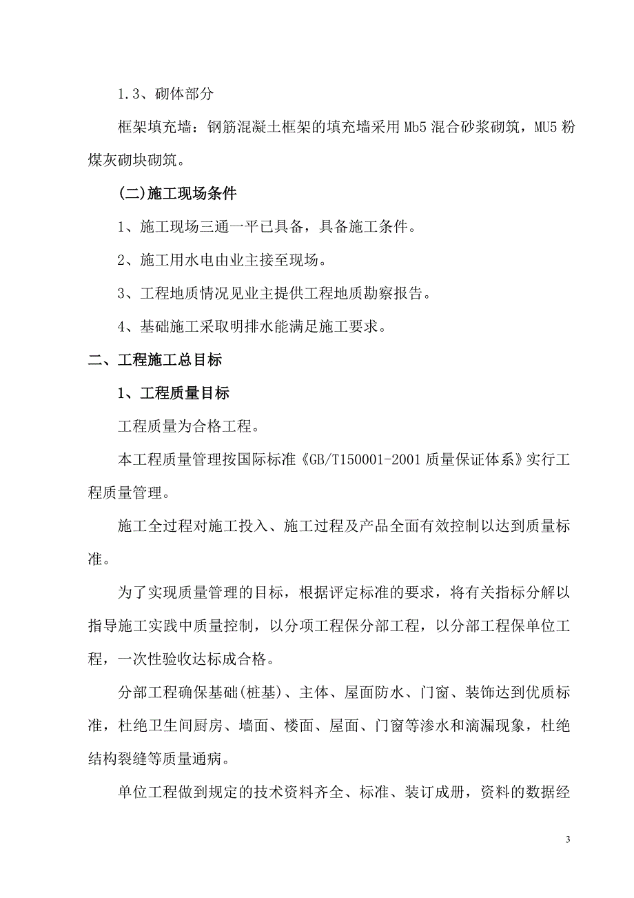 框架结构五层、人工挖孔桩基础工程施工组织设计 (1).doc_第3页