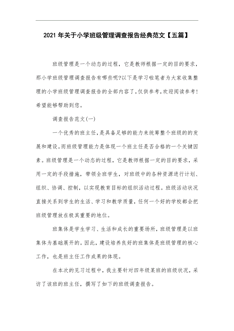 2021关于小学班级管理调查报告经典范文【五篇】_第1页