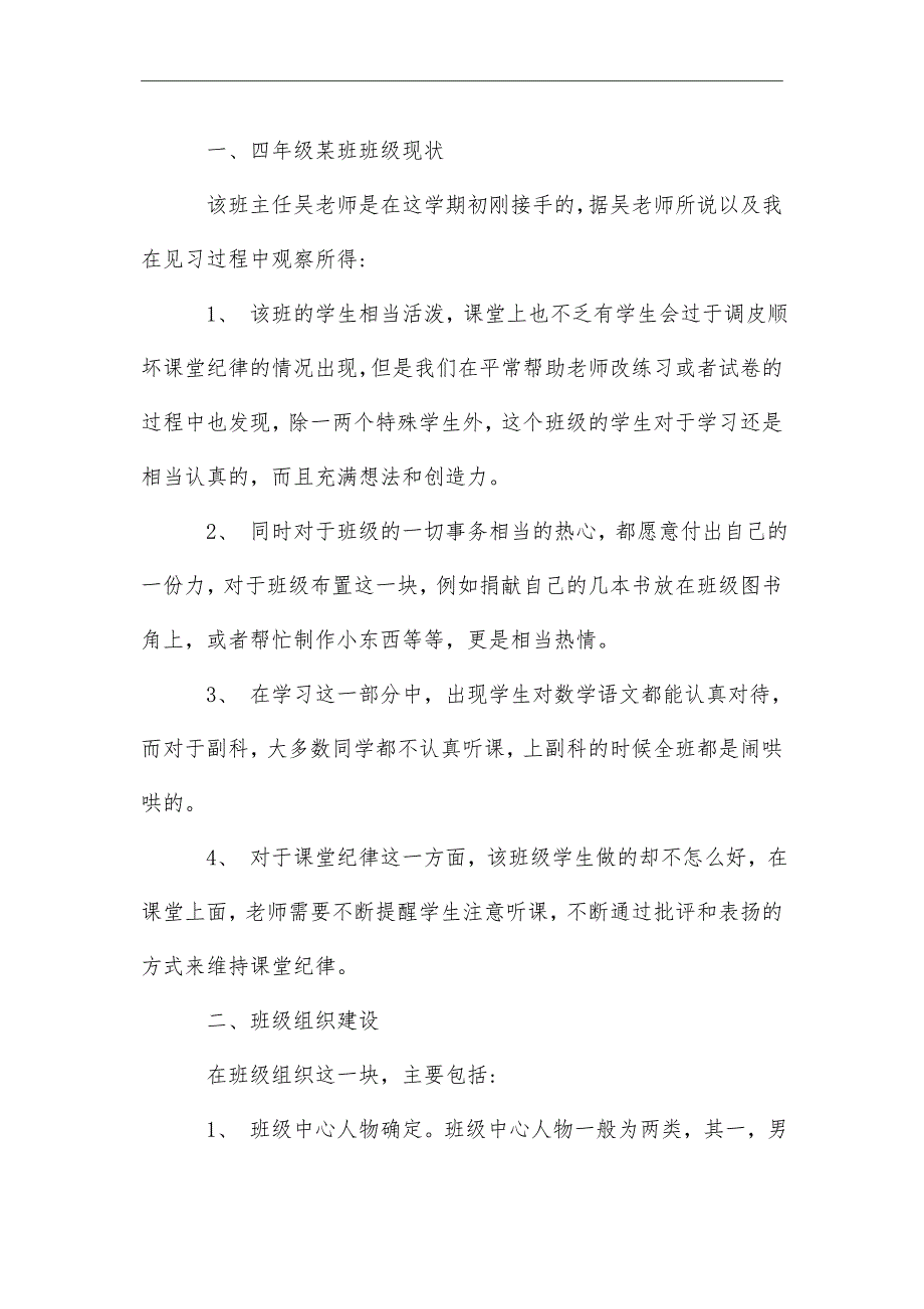 2021关于小学班级管理调查报告经典范文【五篇】_第2页