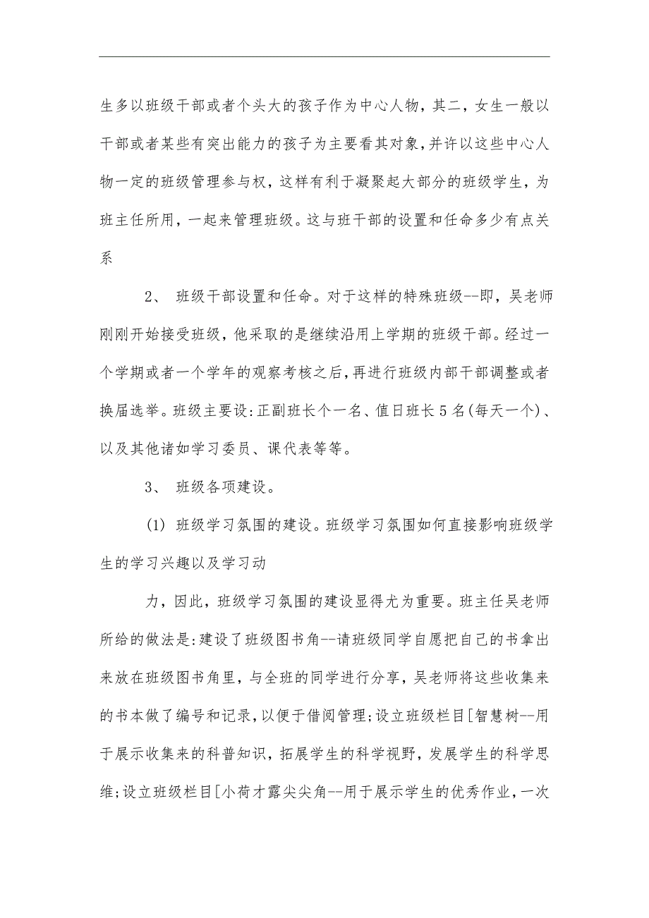 2021关于小学班级管理调查报告经典范文【五篇】_第3页