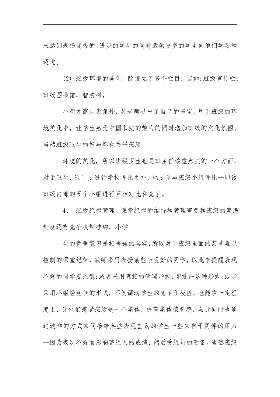 2021关于小学班级管理调查报告经典范文【五篇】_第4页