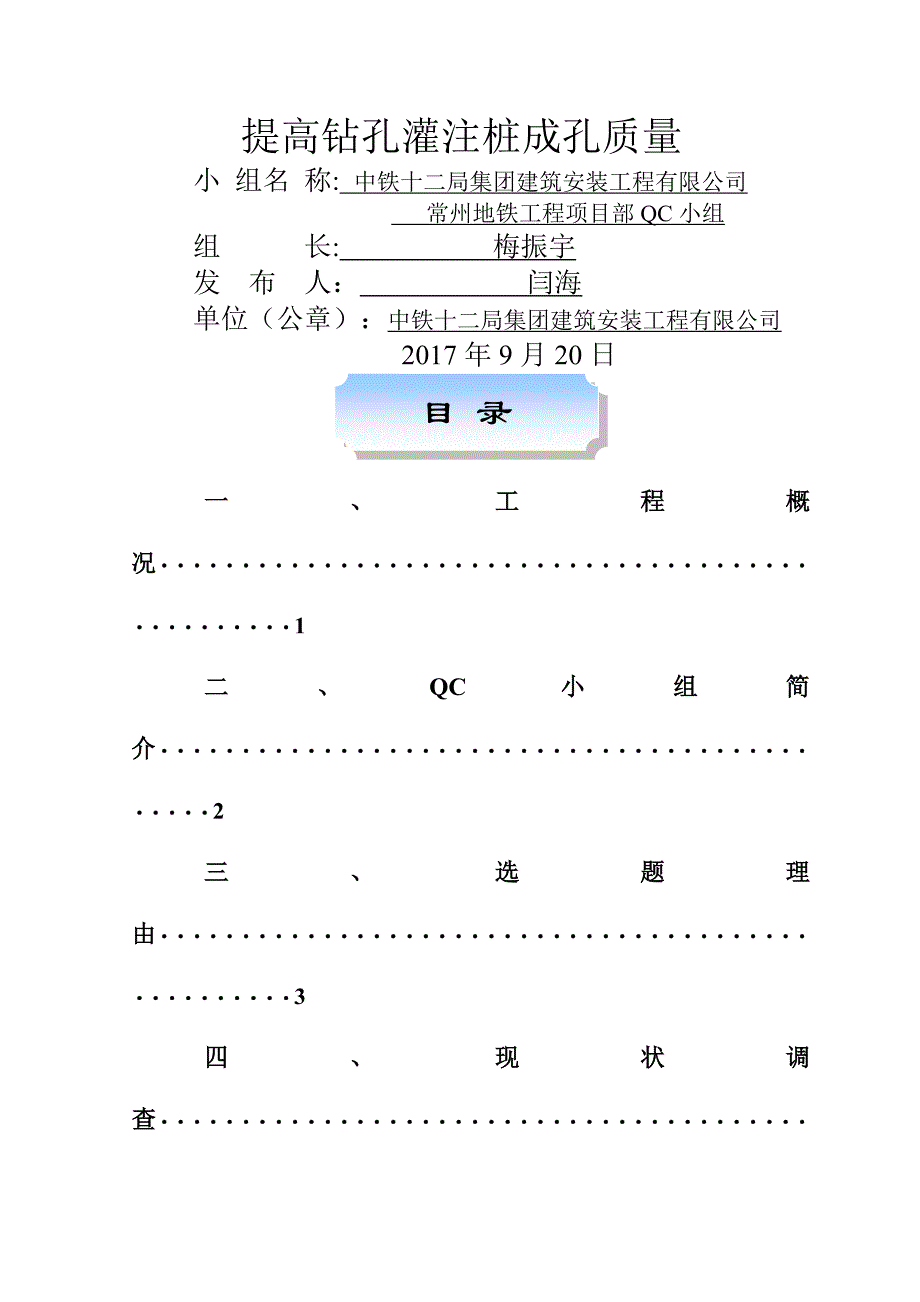 提高钻孔灌注桩成孔质量QC_第1页