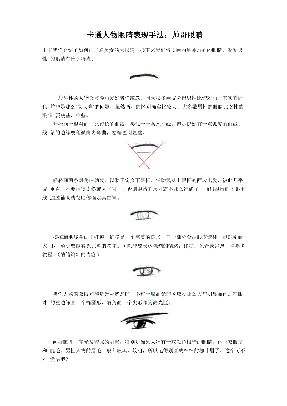 卡通人物眼睛表现手法：帅哥眼睛_第1页
