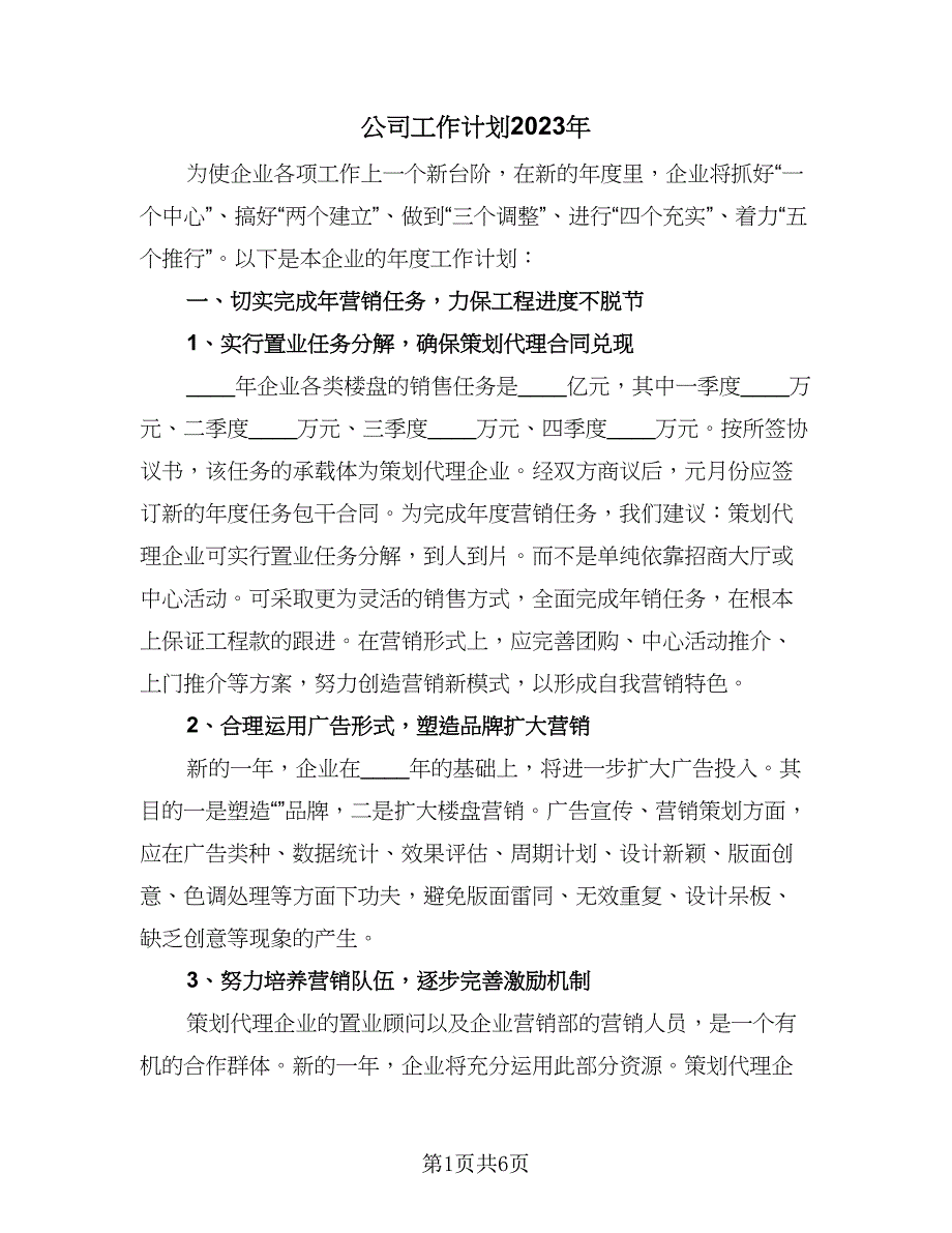 公司工作计划2023年（二篇）.doc_第1页