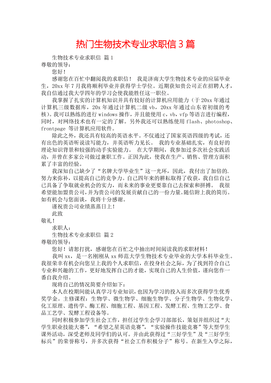 热门生物技术专业求职信3篇_第1页