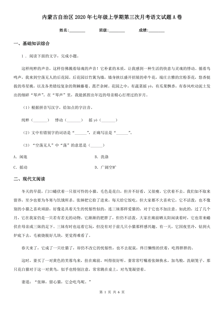 内蒙古自治区2020年七年级上学期第三次月考语文试题A卷_第1页