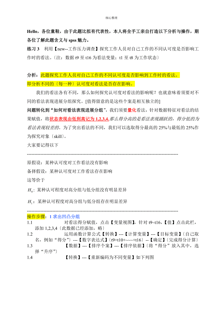 SPSS经典习题与操作均值比较_第1页