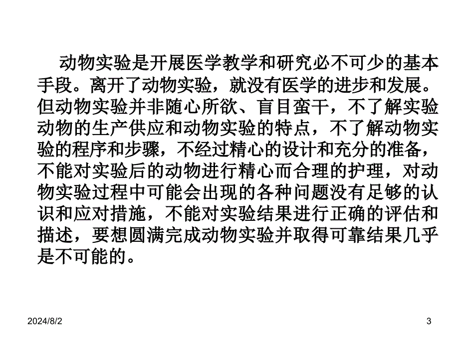 动物实验概论PPT课件_第3页