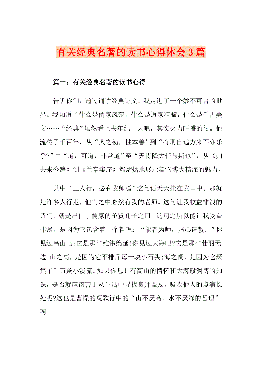 有关经典名著的读书心得体会3篇_第1页