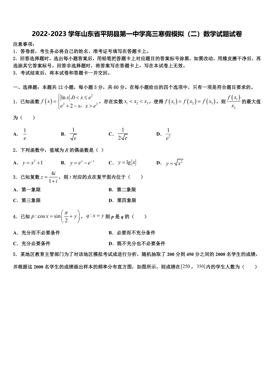 2022-2023学年山东省平阴县第一中学高三寒假模拟（二）数学试题试卷_第1页