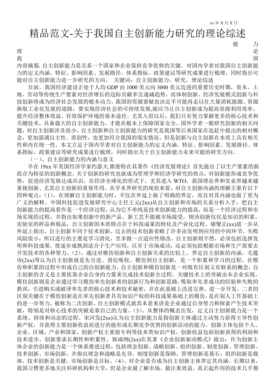 2021关于我国自主创新能力研究的理论综述_第1页