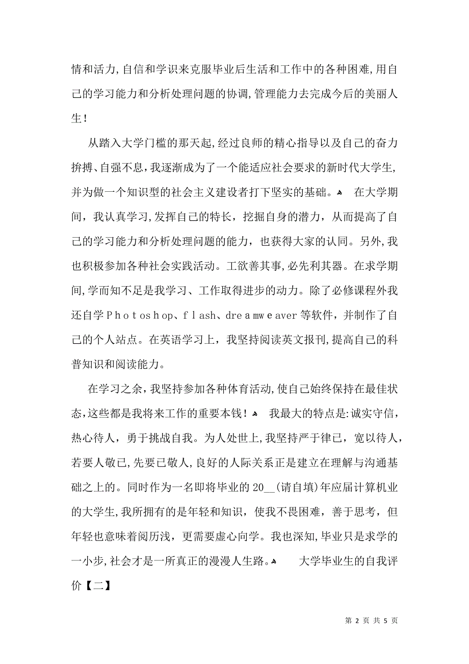 大学毕业生的自我鉴定大学毕业生的自我评价自我鉴定_第2页