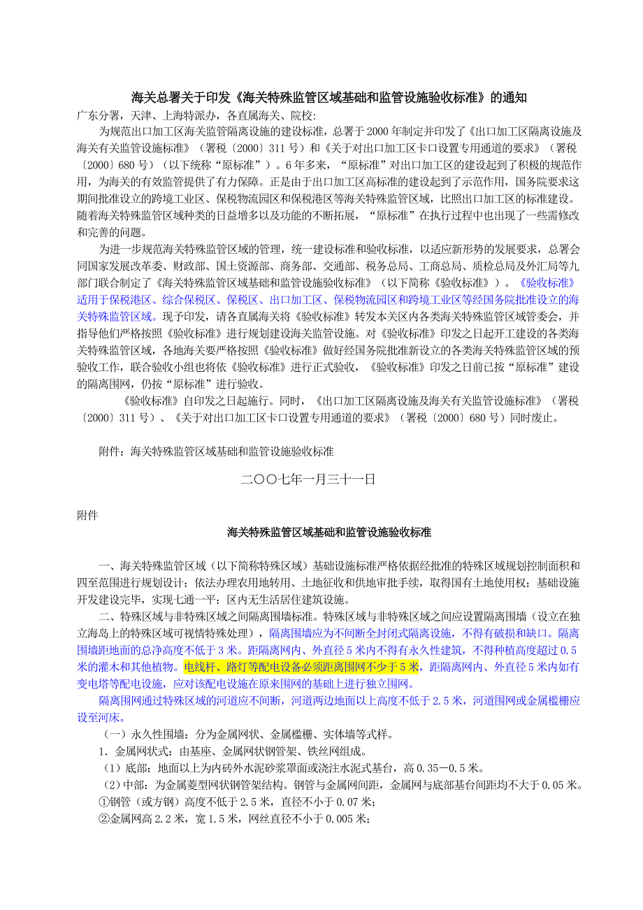 海关特殊监管区域基础和监管设施验收标准(署加发〔〕143号)+_第1页