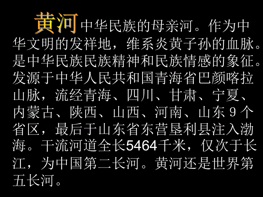 四年级下册语文课件10.黄河是怎样变化的人教新课标_第2页