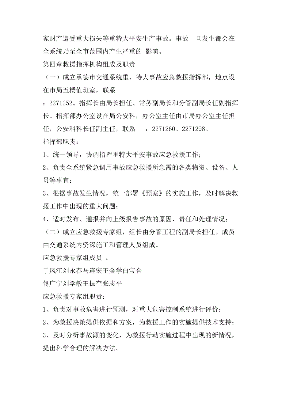 交通局重特大安全生产事故应急救援预案.doc_第2页