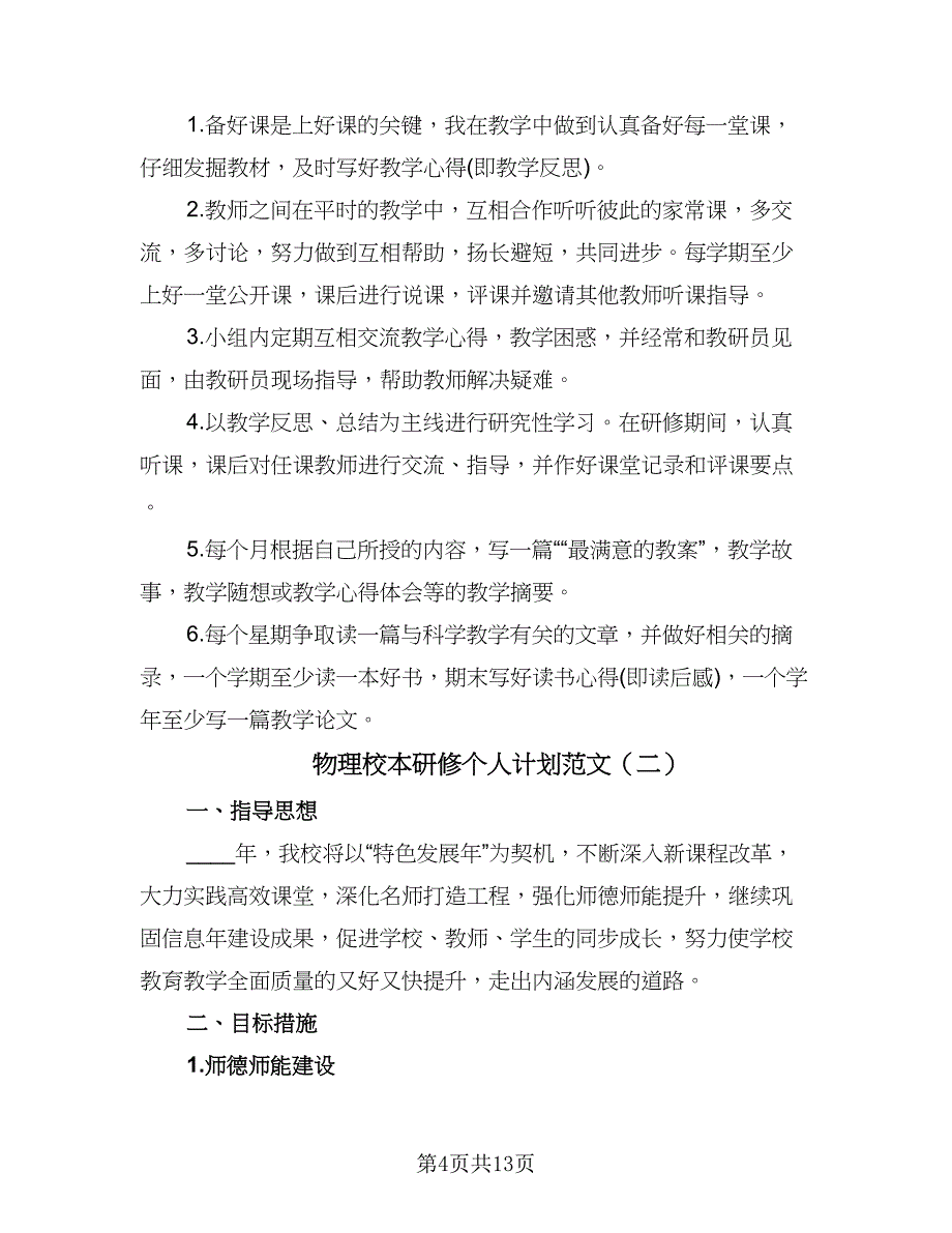 物理校本研修个人计划范文（4篇）_第4页