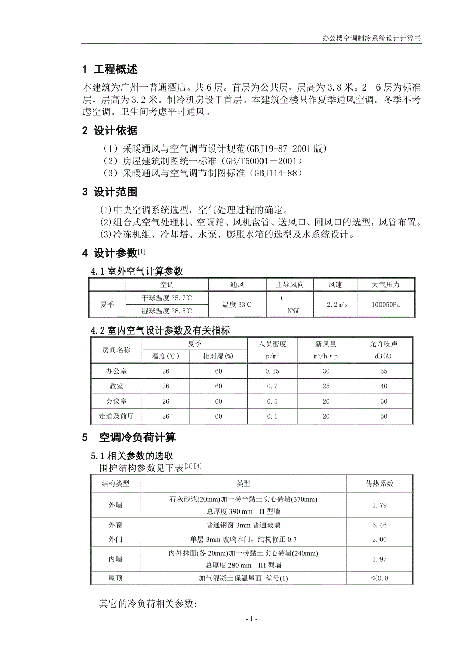 空调设计计算书.doc_第1页