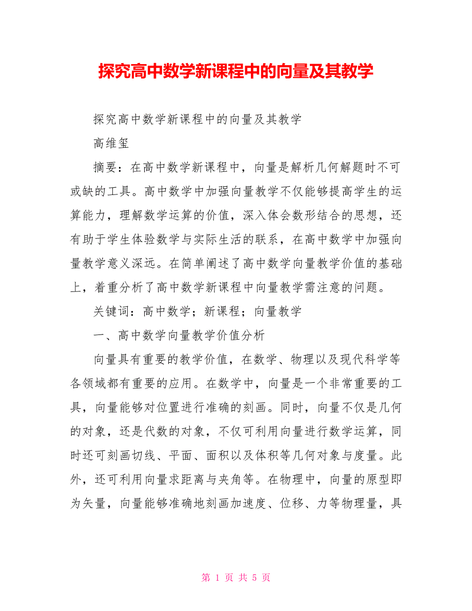 探究高中数学新课程中的向量及其教学_第1页