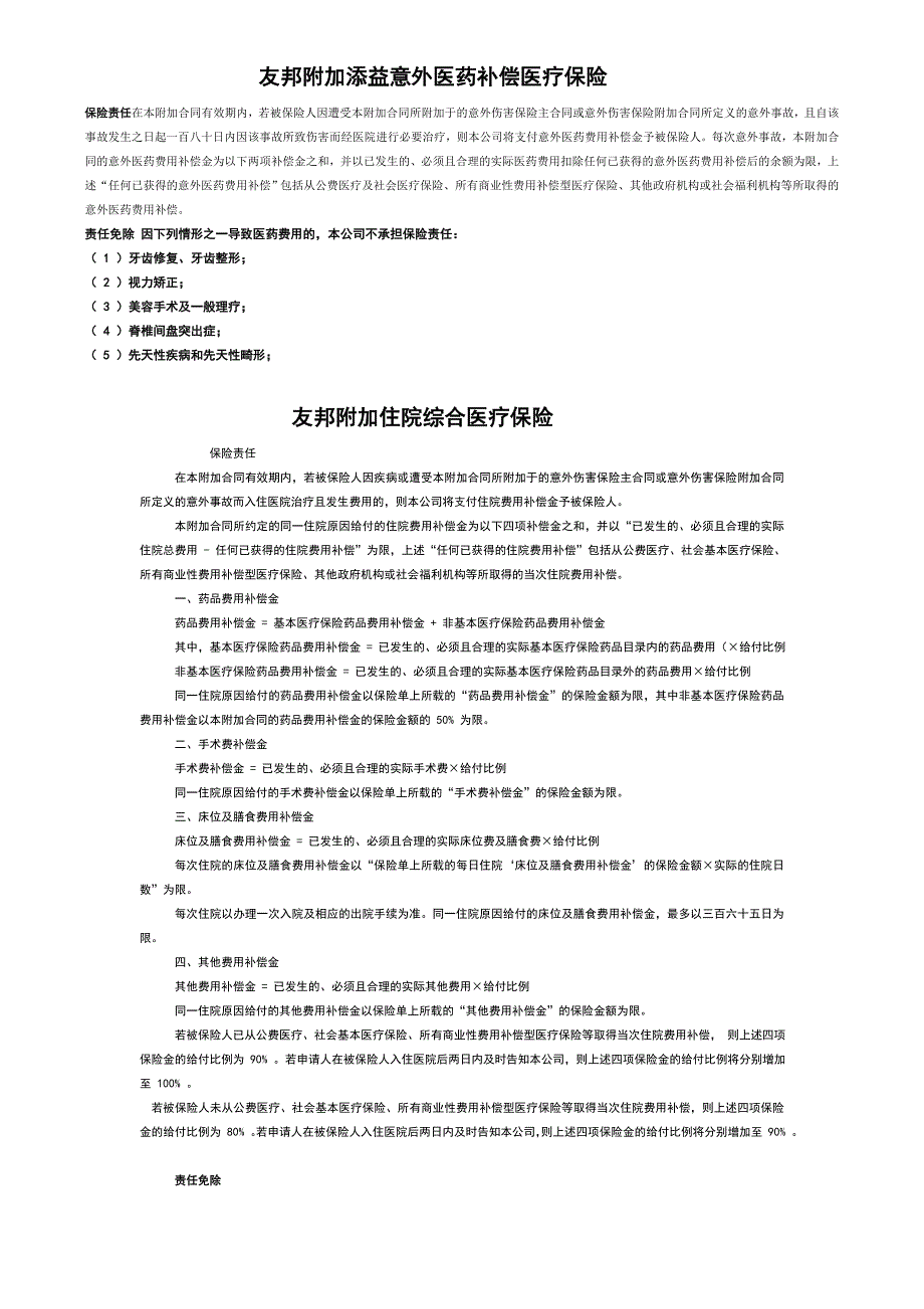 康乐意外简单条款.doc_第1页