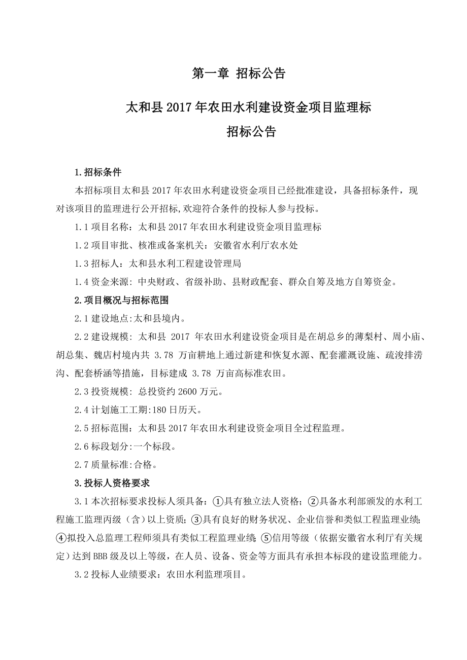 太和2017年农田水利建设资金项目_第5页