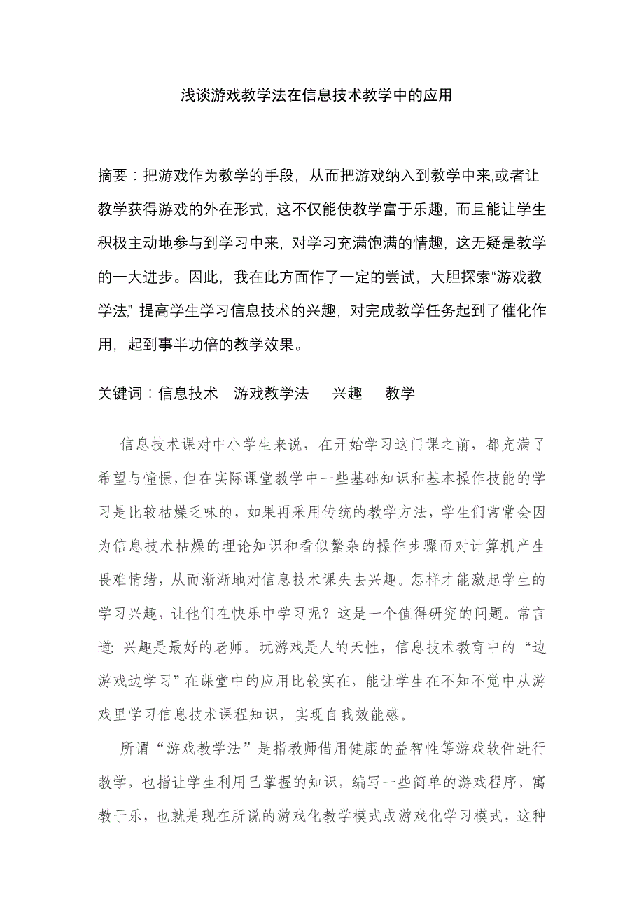 浅谈游戏教学法在信息技术教学中的应用_第1页