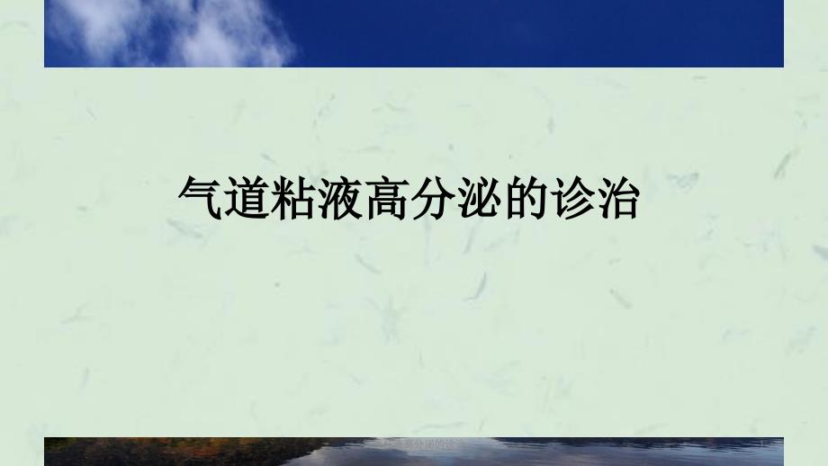 气道粘液高分泌的诊治课件_第1页