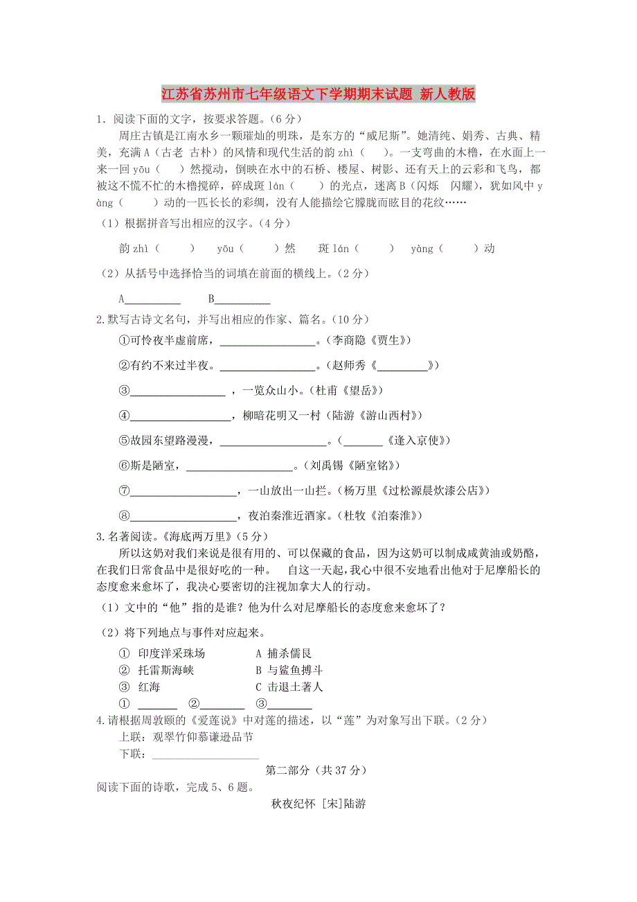 江苏省苏州市七年级语文下学期期末试题 新人教版_第1页