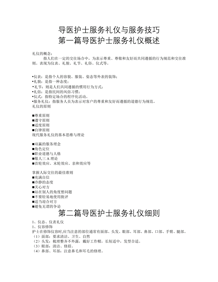 导医护士服务礼仪与服务技巧_第1页