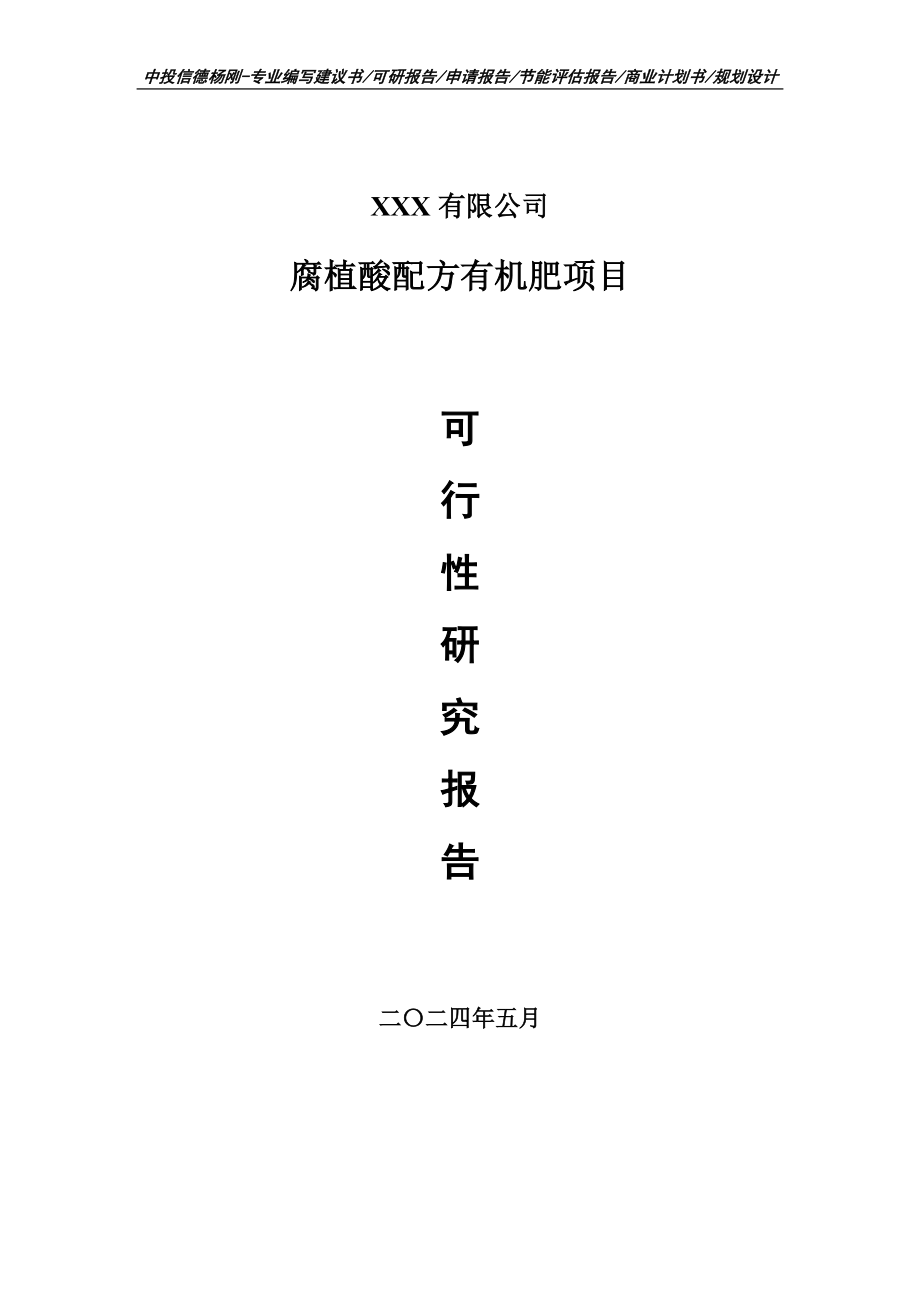 腐植酸配方有机肥项目可行性研究报告建议书申请立项_第1页