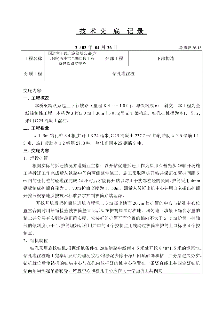 铁路下部结构工程技术交底记录_第1页