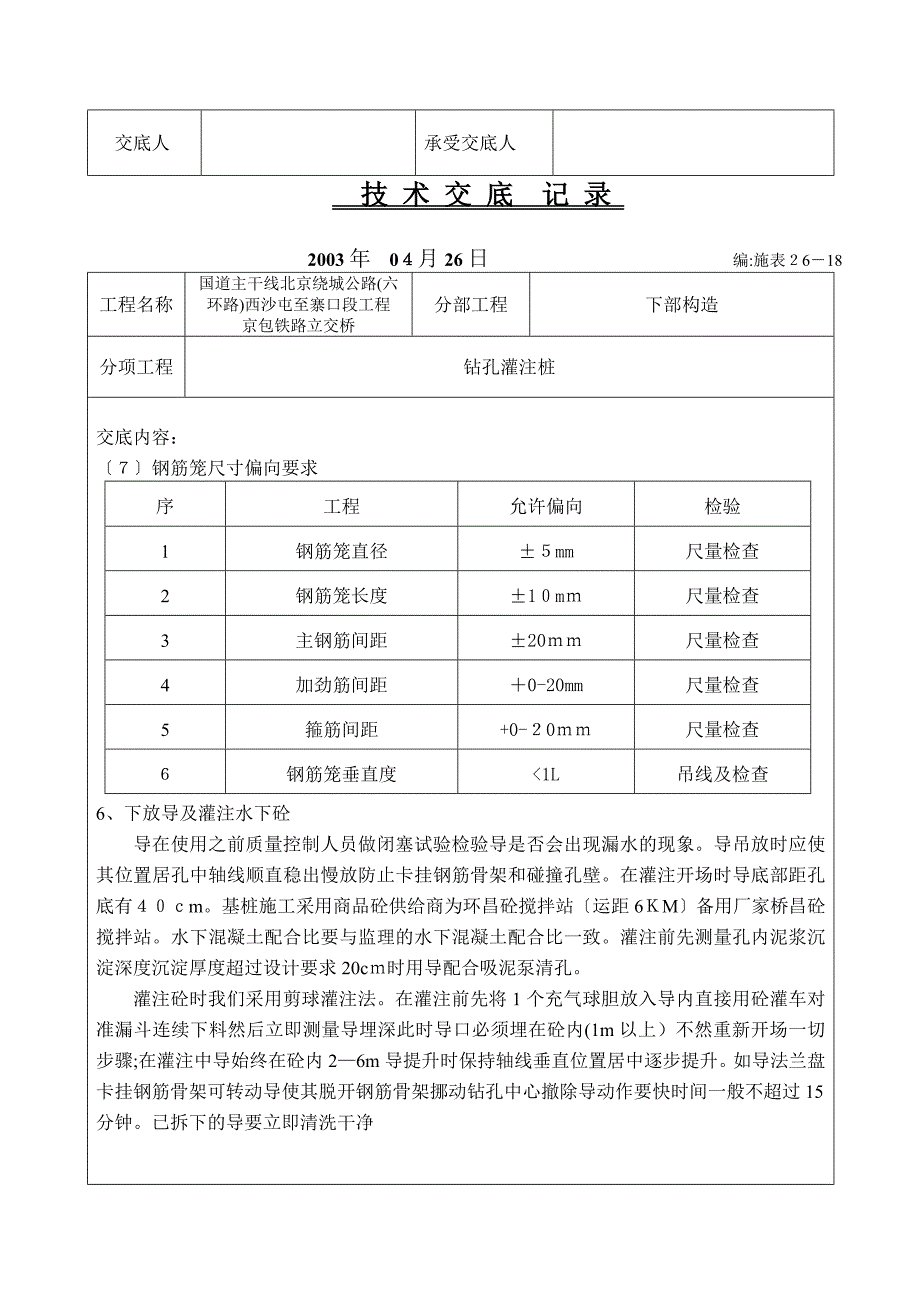 铁路下部结构工程技术交底记录_第4页