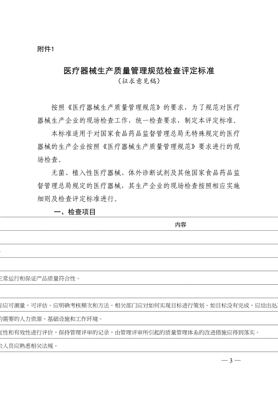 医疗器械生产质量管理规范检查评定标准剖析(DOC 15页)_第1页