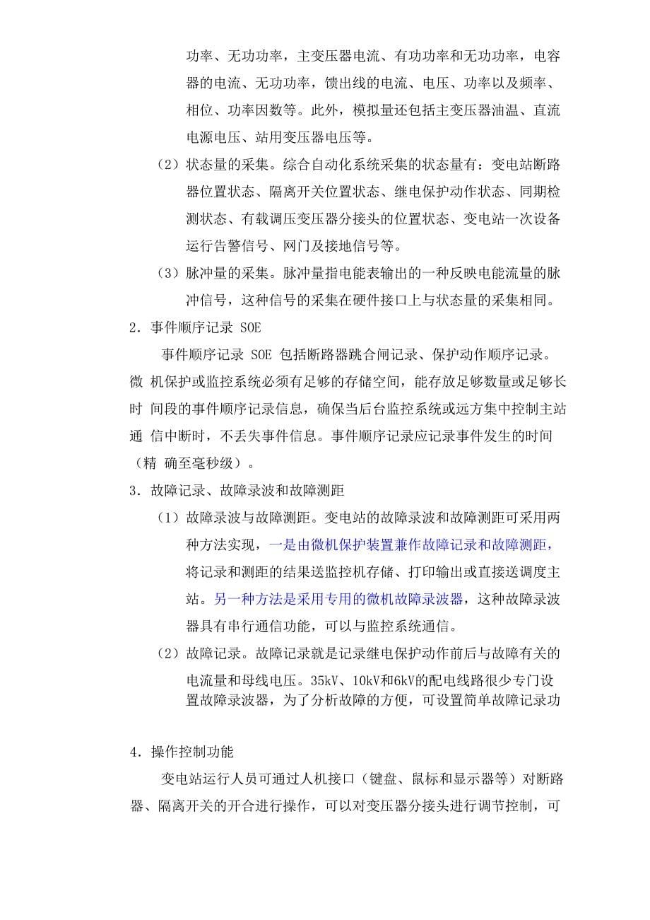 变电站综合自动化系统原理及配置授课要点_第5页