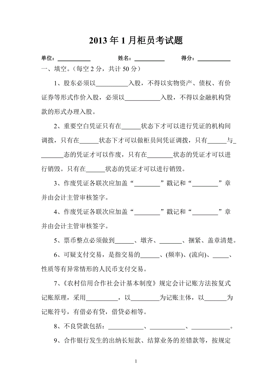 信用社柜员考试题_第1页