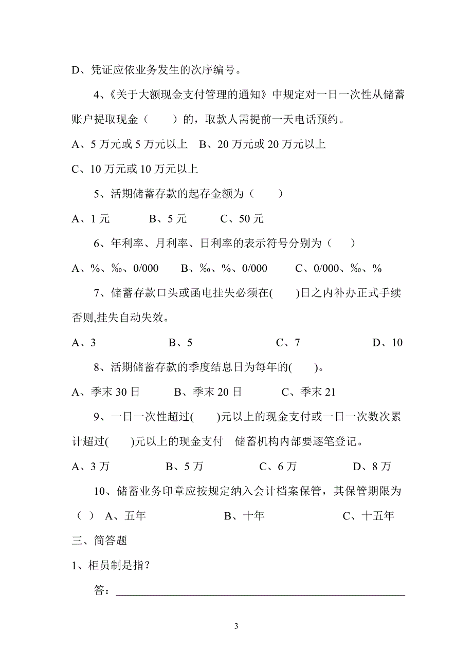 信用社柜员考试题_第3页